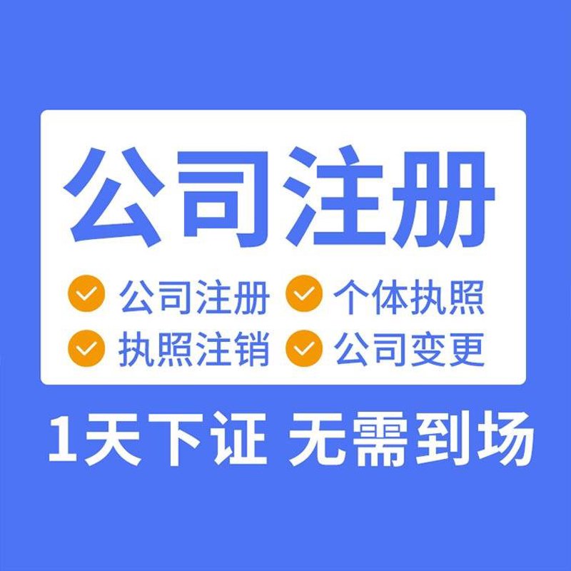 轻松搞定企业注册,选择哪种方式更合适?